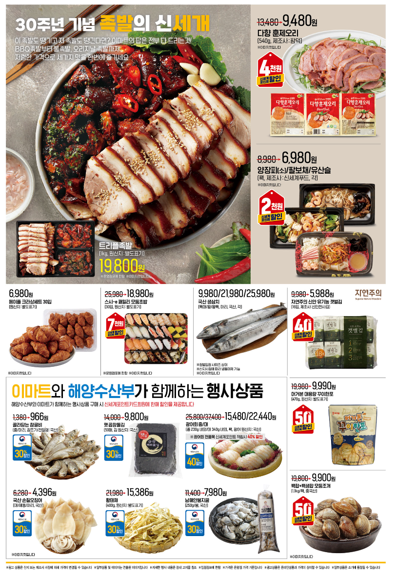 이마트 창립 30주년 세일