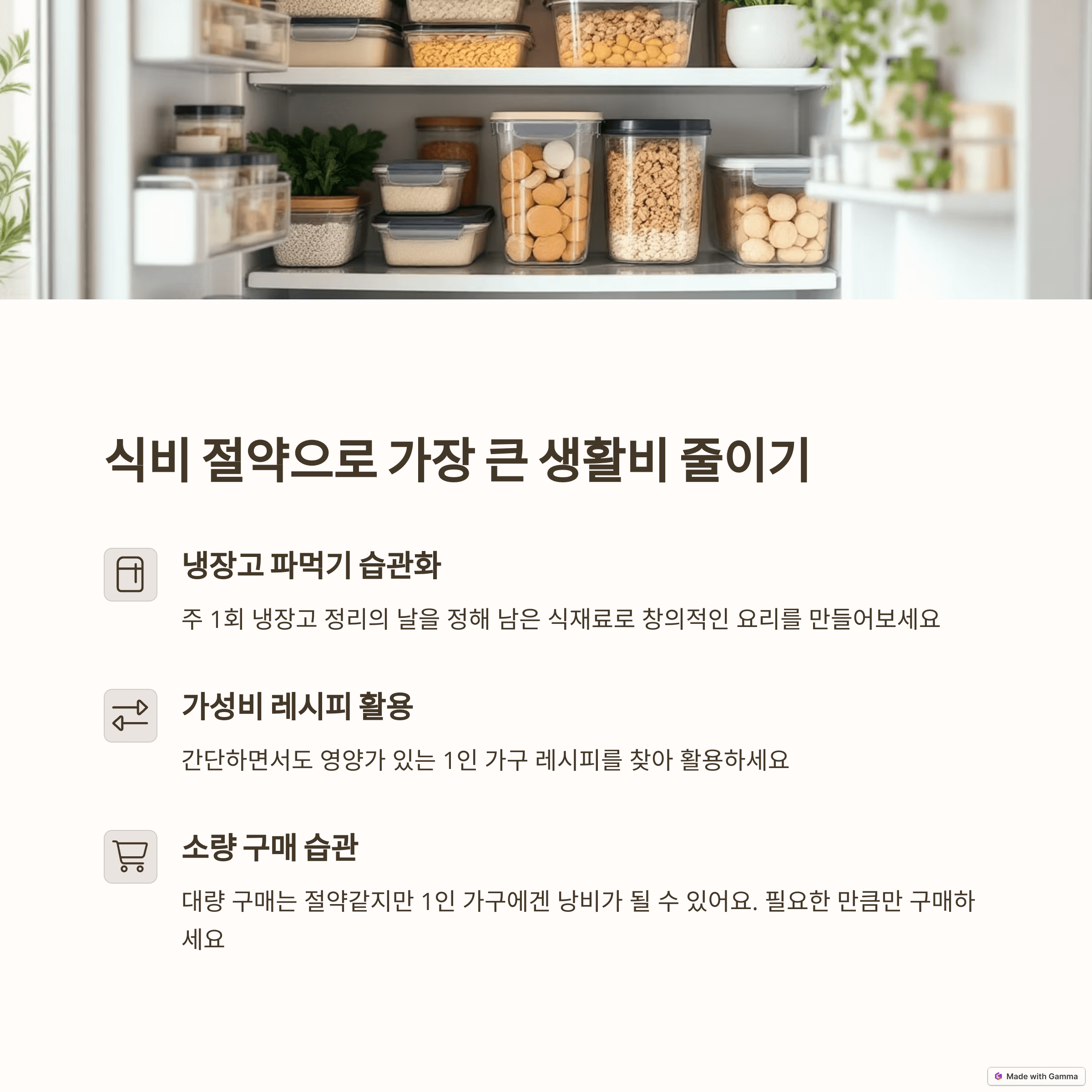 식비 절약: 냉장고 파먹기 & 가성비 레시피