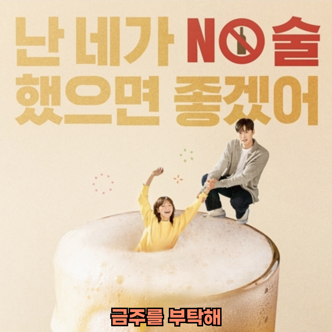 금주를부탁해
