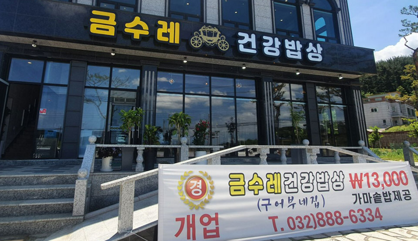 생생정보 대부도 생선구이 맛집 금수레건강밥상 대부도본점 안내 