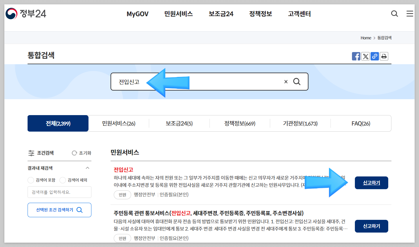 전입신고 인터넷 정부24 이사후 전입신고 방법 주의사항