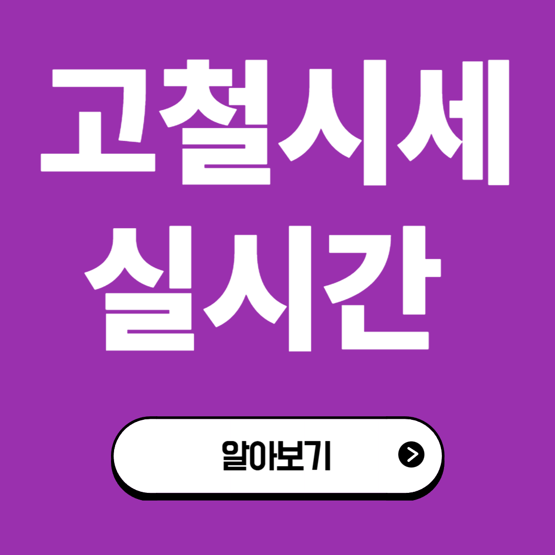 오늘 고철 시세 실시간