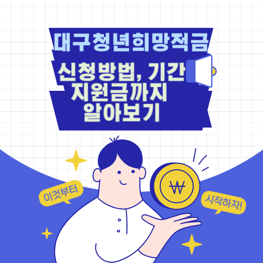 대구청년희망적금 썸네일