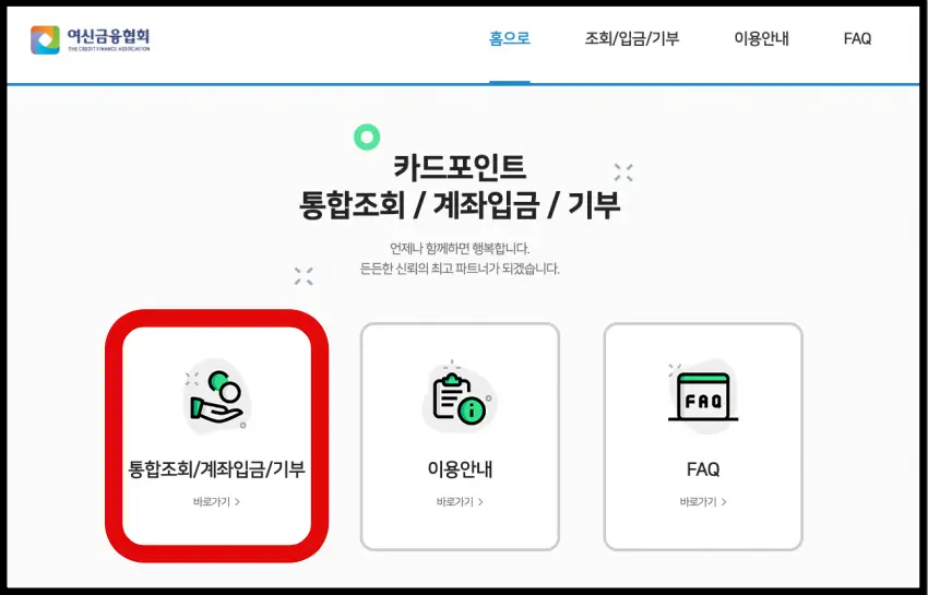 통합조회/계좌입금/기부 바로가기