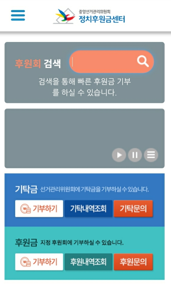 더모아 꿀통, 정치후원금 모바일