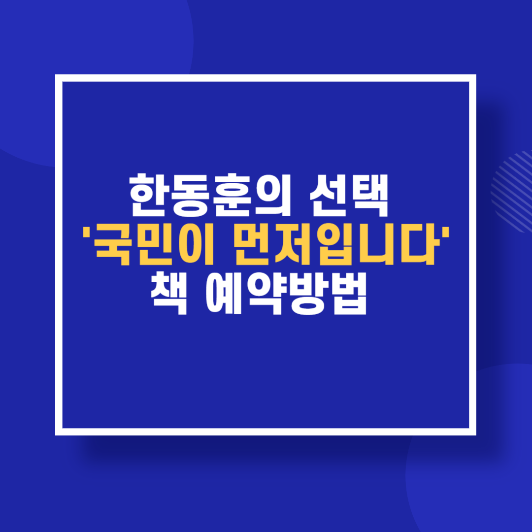 한동훈의 선택 '국민이 먼저입니다' 책 예약방법