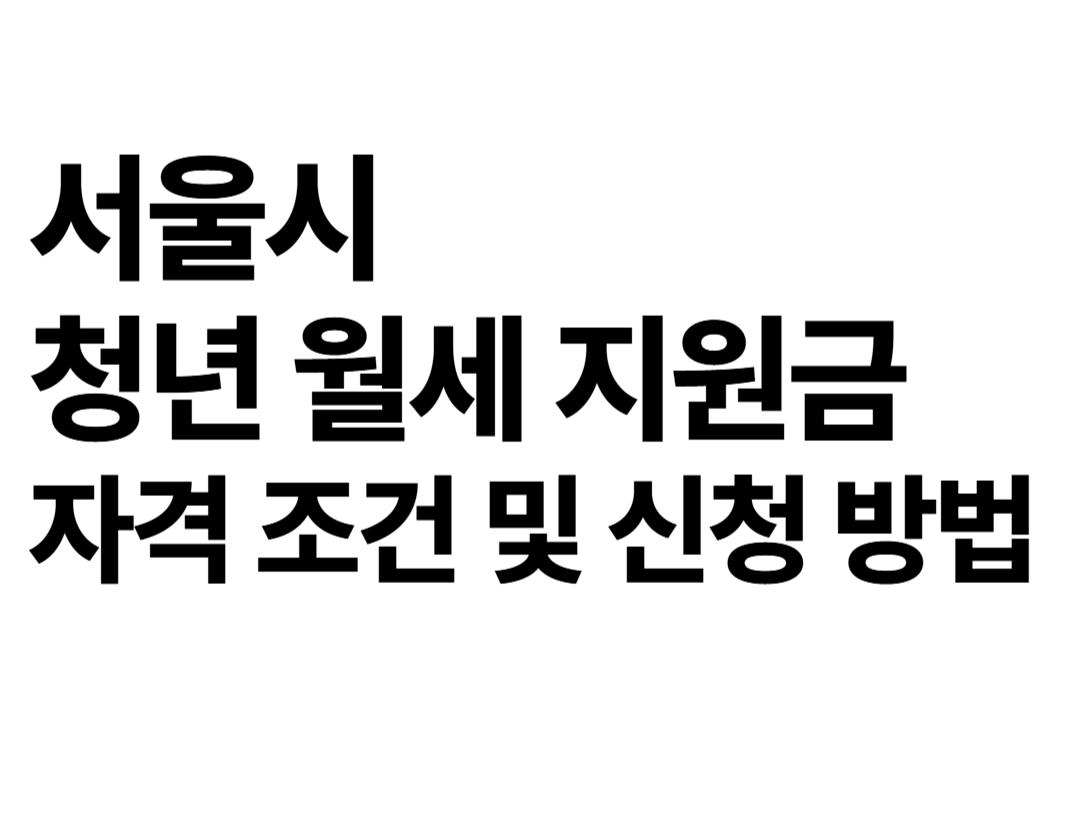서울시 청년 월세 지원금 조건 및 신청 방법