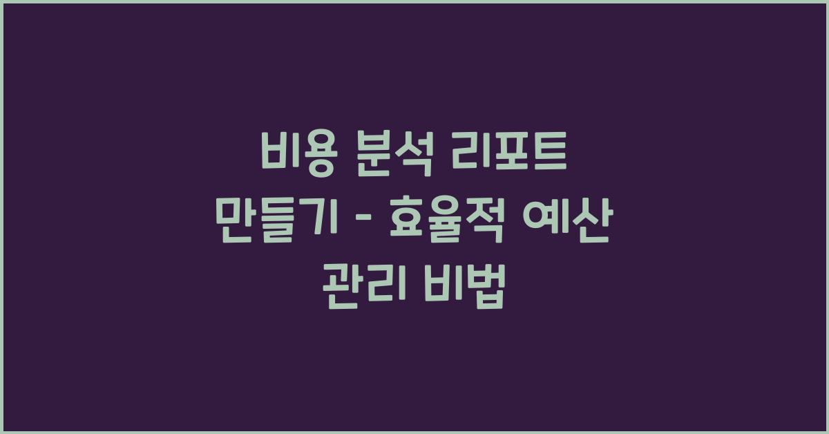 비용 분석 리포트 만들기