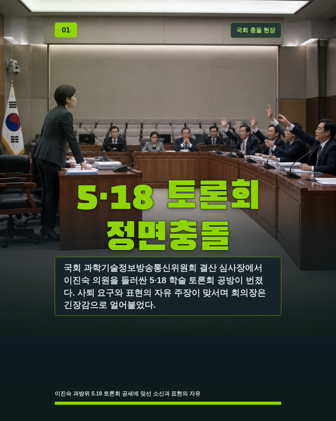 5&middot;18 토론회 정면충돌