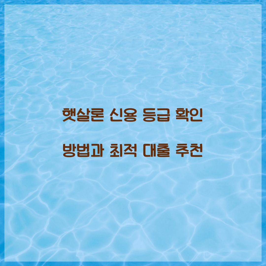 햇살론 신용 등급