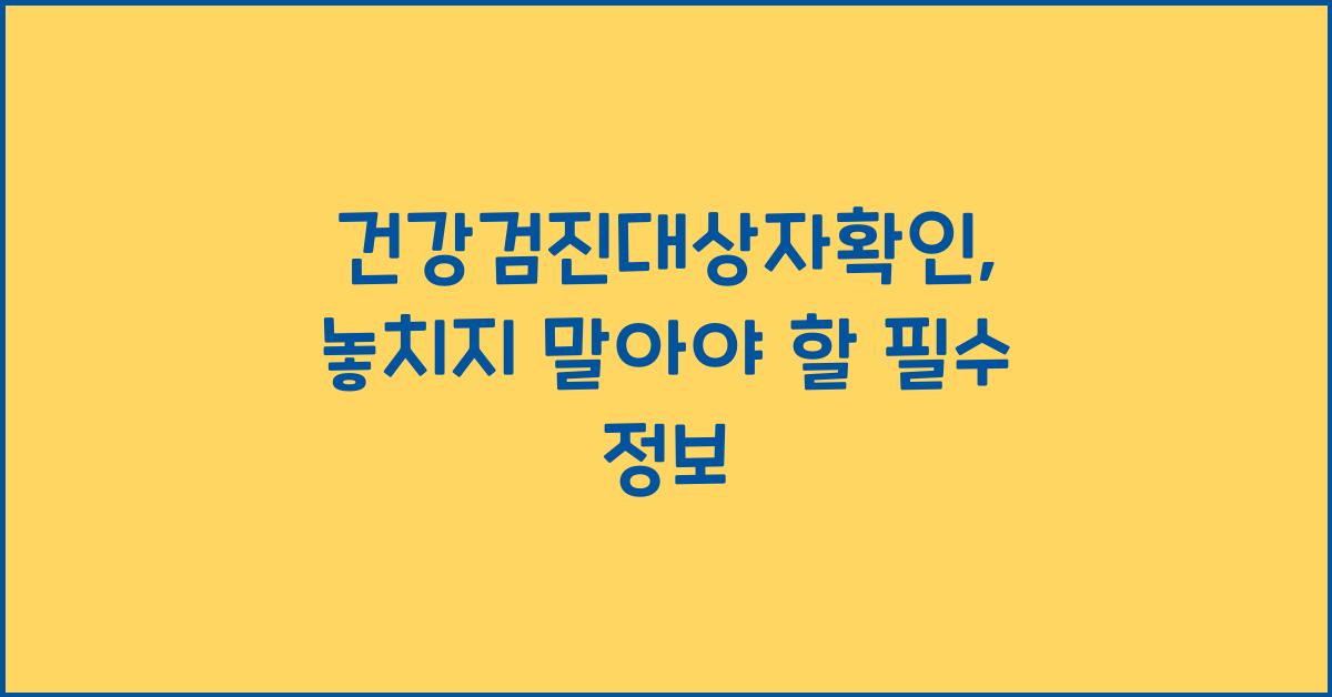 건강검진대상자확인