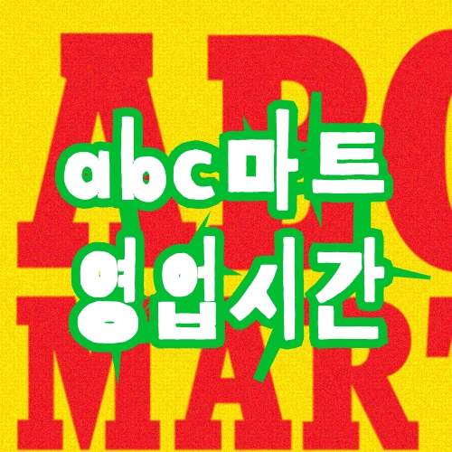 abc마트 영업시간