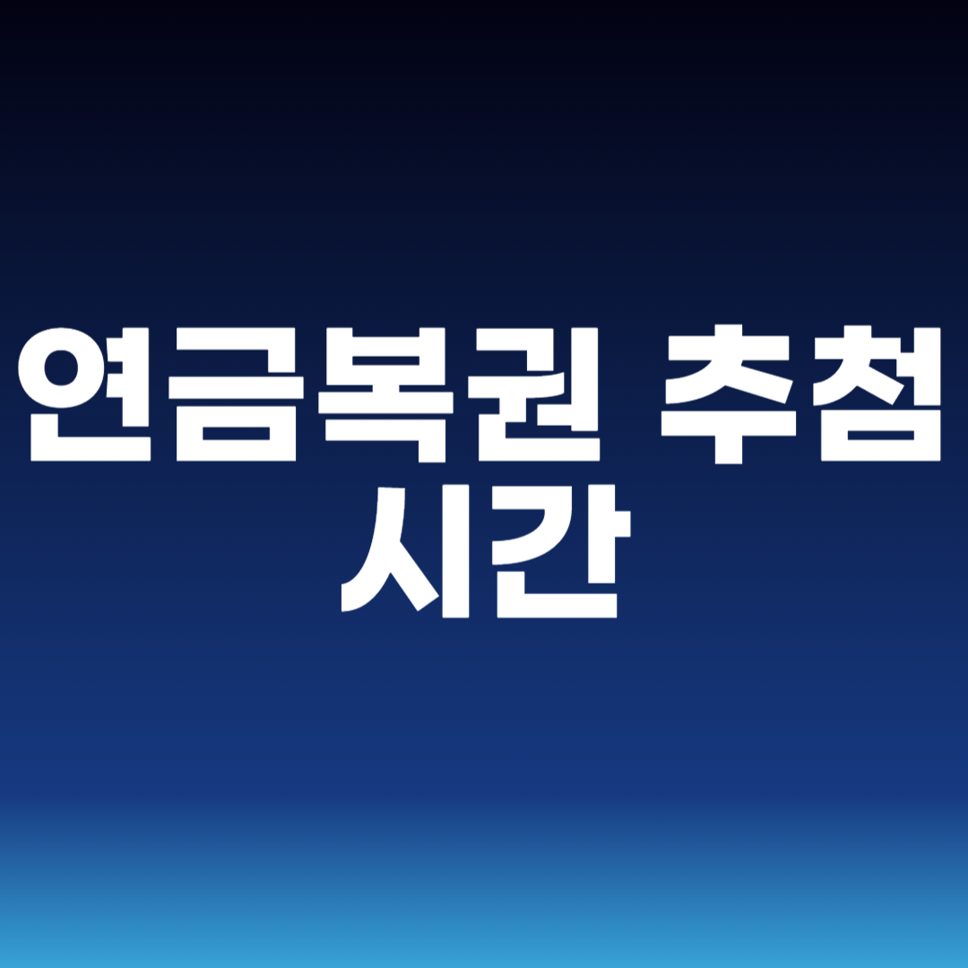 연금복권 추첨 시간