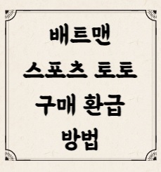 배트맨 스포츠 토토 구매 모바일 구매 당첨금 환급