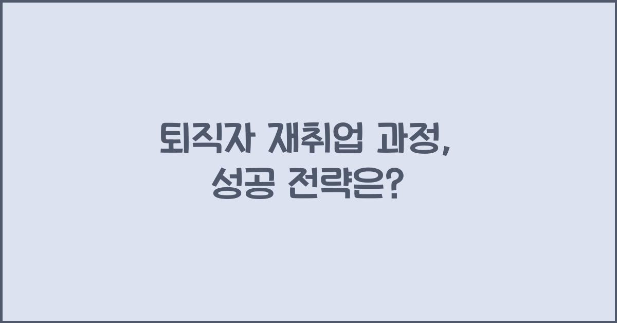 퇴직자 재취업 과정