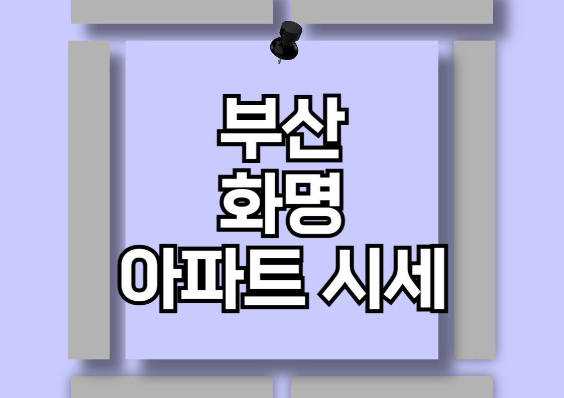 부산 화명동 아파트 매매 시세 분석: 롯데캐슬 카이저와 푸르지오 헤리센트