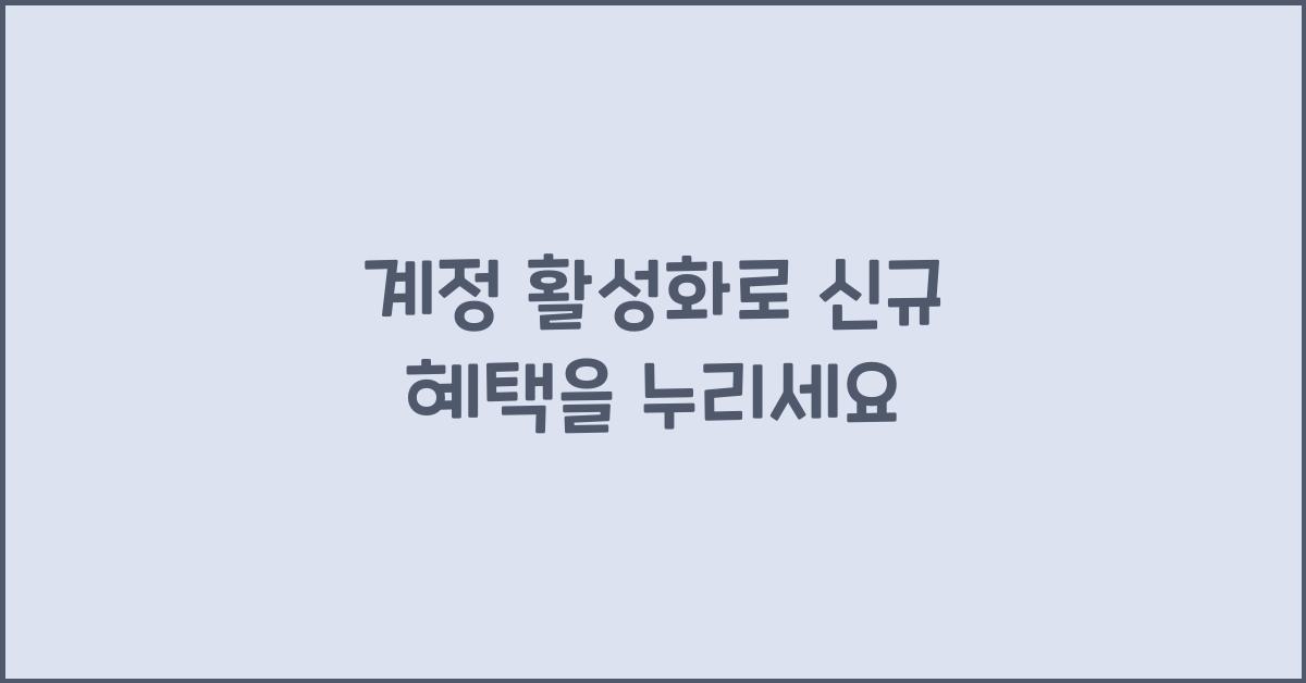 계정 활성화