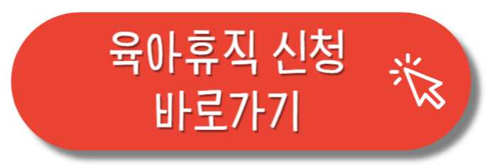육아휴직 신청 바로가기