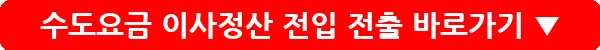 수도요금 이사정산 전입 전출_10