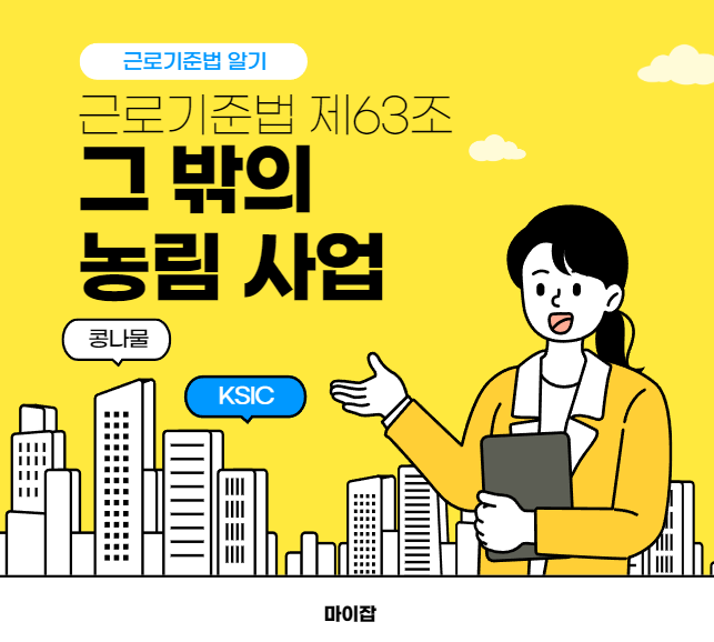 근로기준법 제63조 &#39;그 밖의 농림 사업&#39;