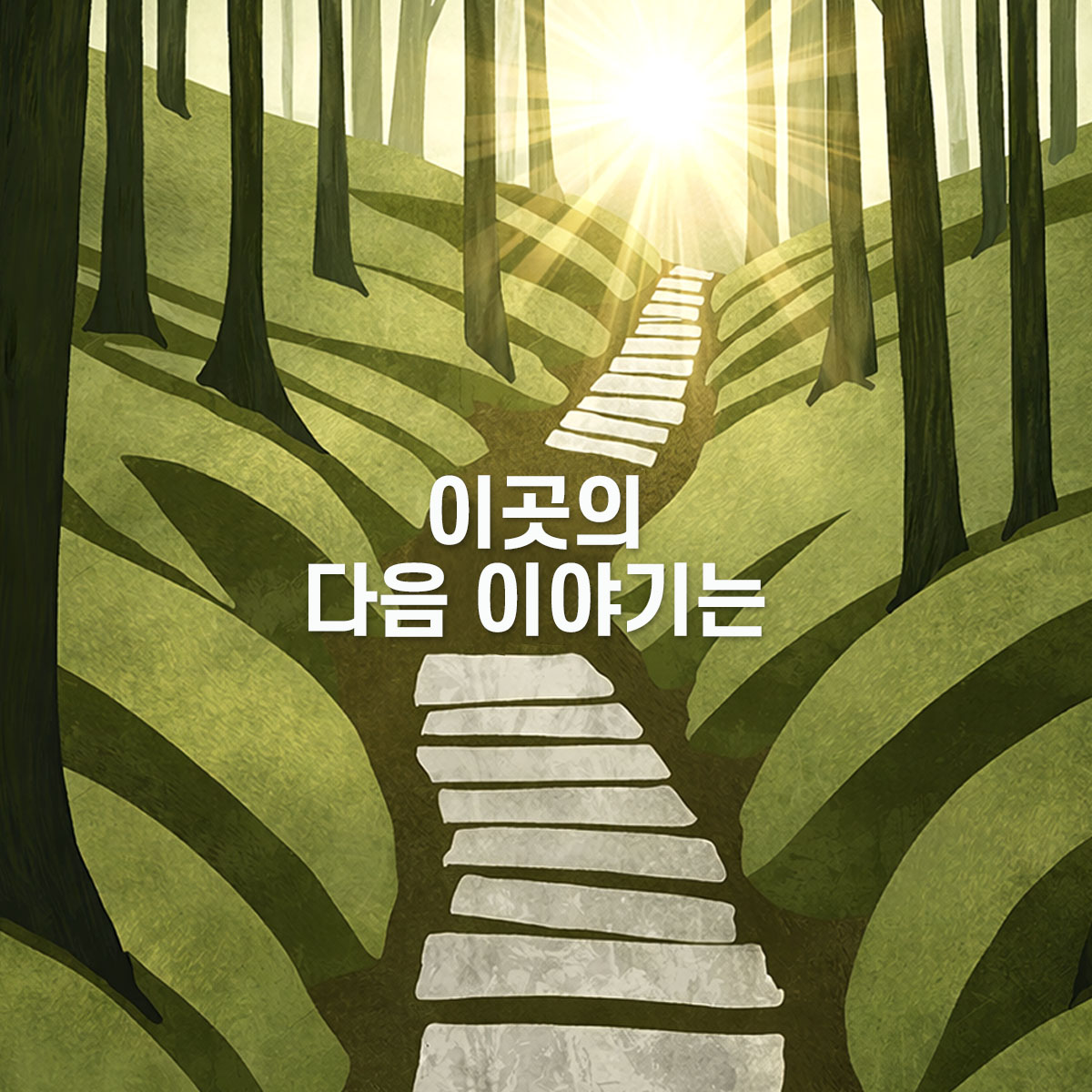 매일미사 묵상글 블로그 이전 안내 이미지