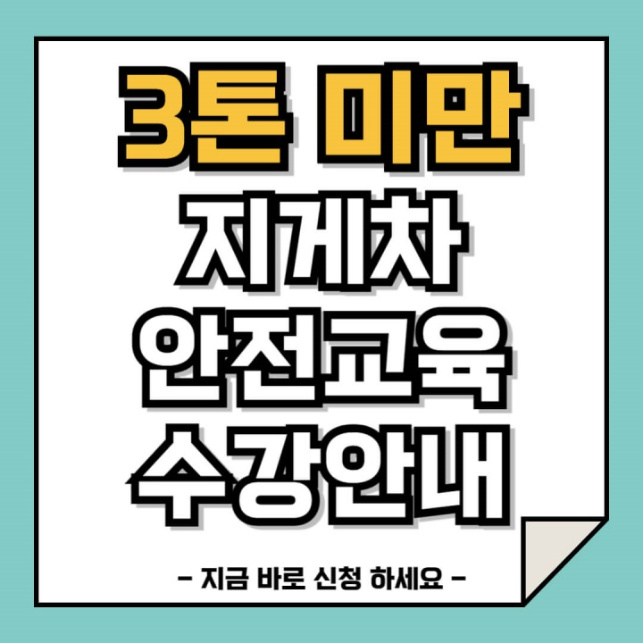 지게차 안전교육 온라인 신청 안내 페이지