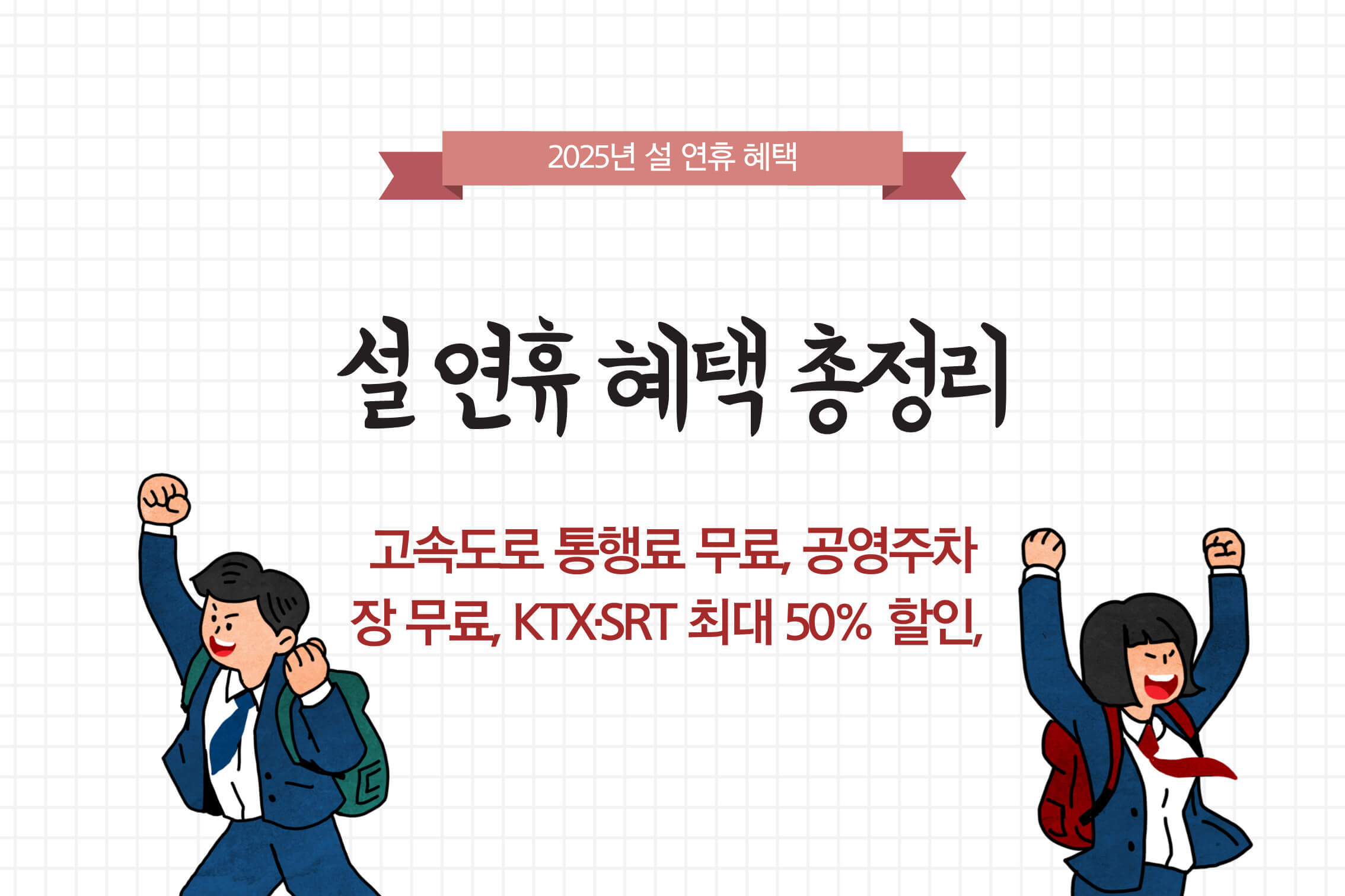 설 연휴 혜택