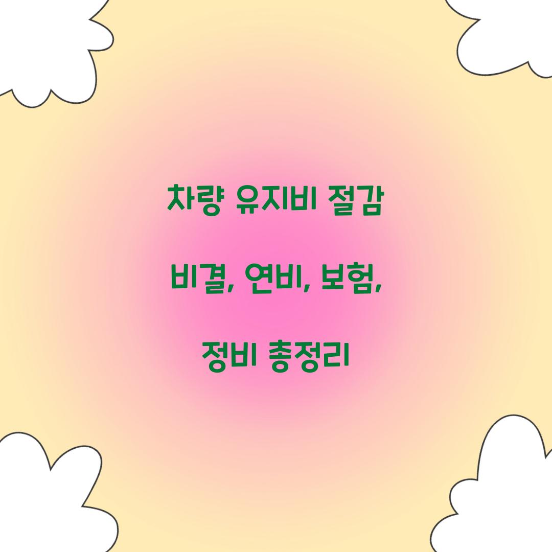 차량 유지비 절감