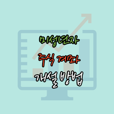 미성년자주식계좌