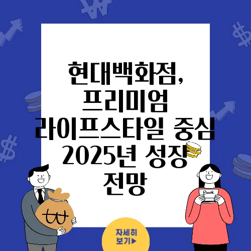 현대백화점, 프리미엄 라이프스타일 중심 2025년 성장 전망
