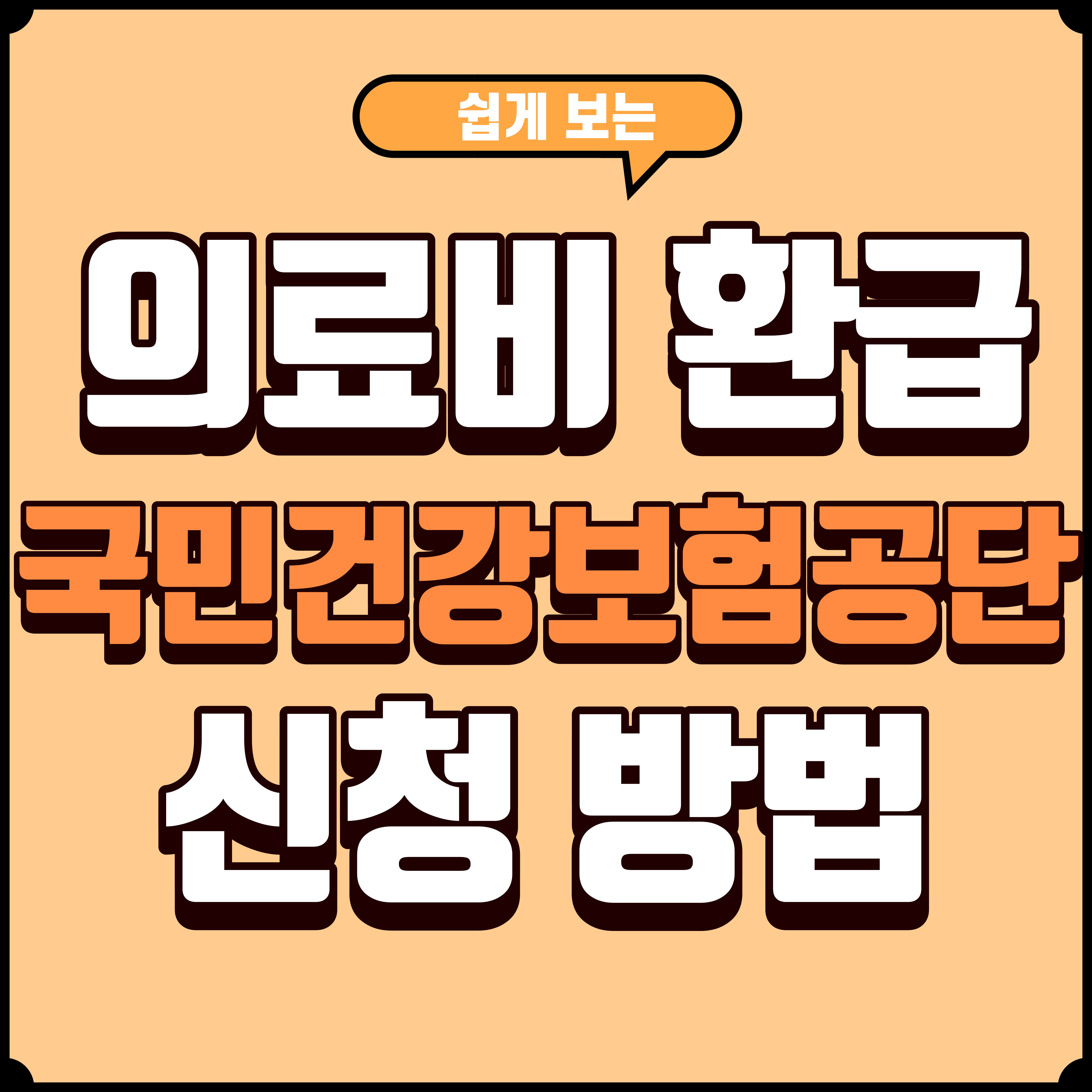 국민건강보험공단 의료비 환급금 받는 방법 본인부담상한제(초과분) 한 번에 정리