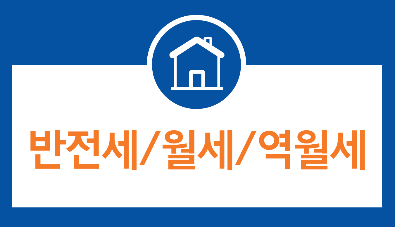 반전세, 월세, 역월세