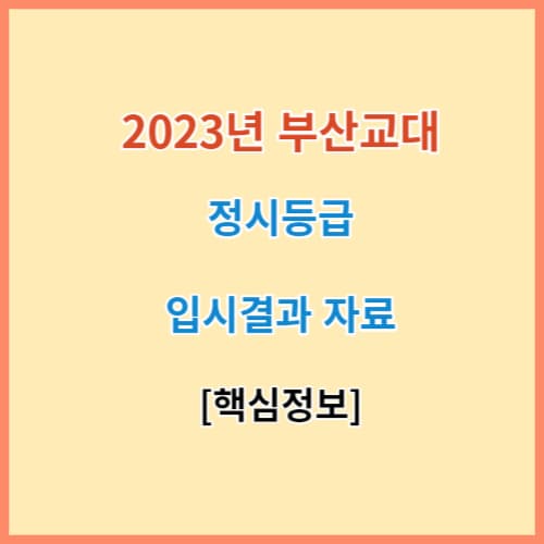 2023 부산교대 정시등급 및 주요대학 입결