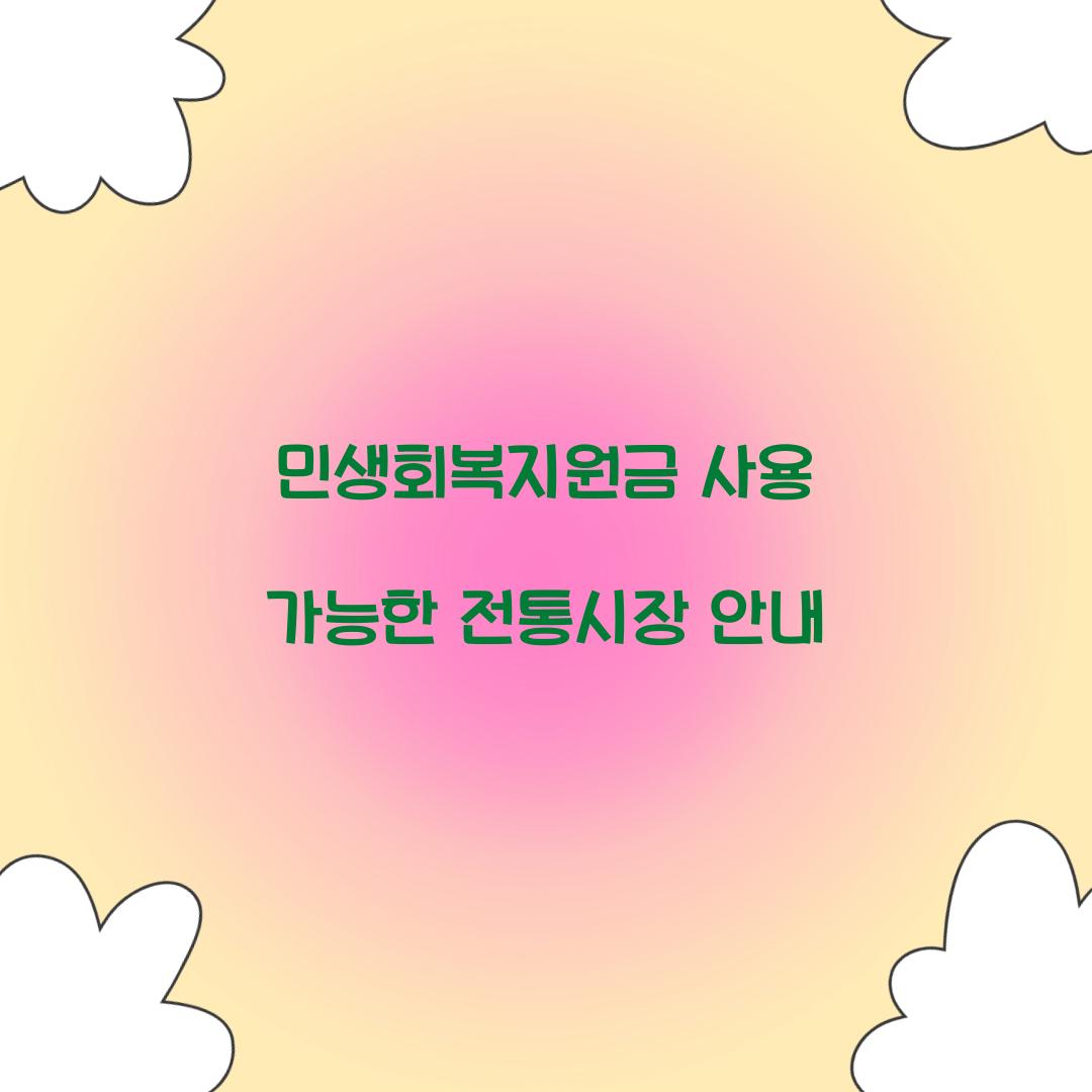 민생회복지원금 사용