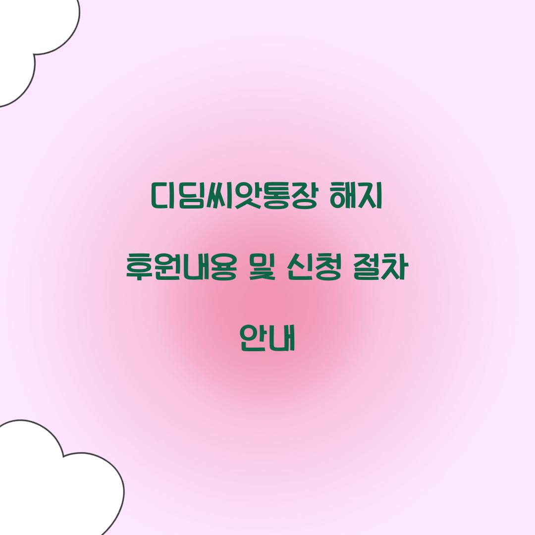 디딤씨앗통장 해지 후원내용