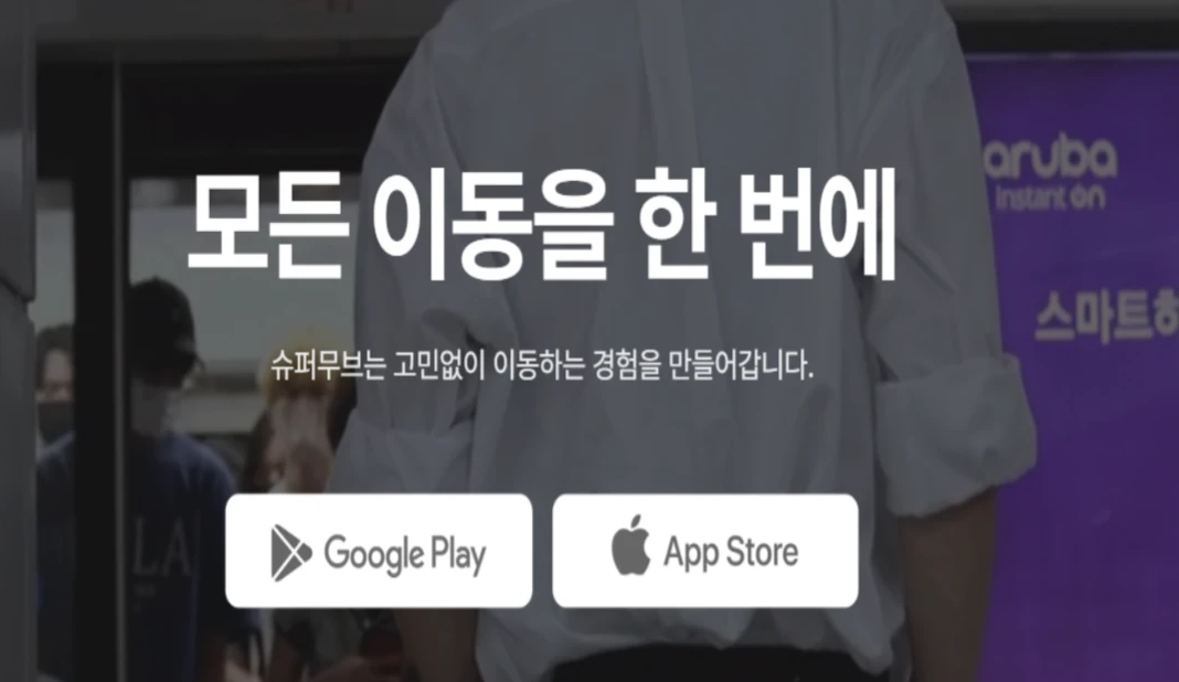 슈퍼무브 앱 설치 화면, 구글 플레이스토어와 애플 앱스토어에서 다운로드 가능