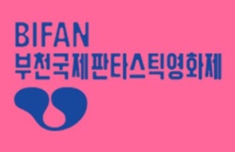 제29회 부천국제판타스틱영화제