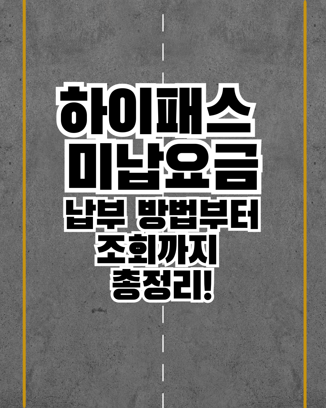 고속도로 통행료