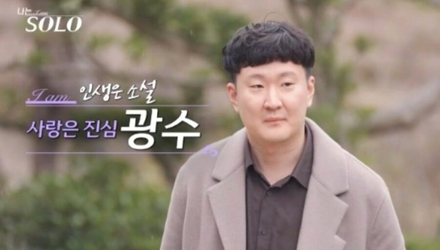 나는솔로15기-광수