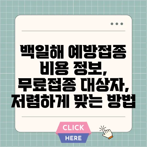 백일해 예방접종 비용 정보, 무료접종 대상자, 저렴하게 맞는 방법