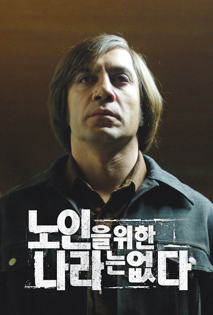 영화 <노인을 위한 나라는 없다> 포스터