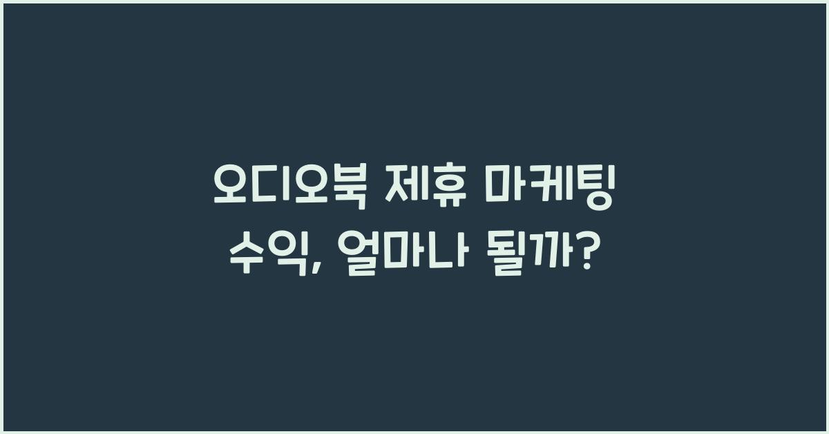 오디오북 제휴 마케팅 수익