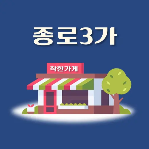 썸네일-종로3가-착한가게