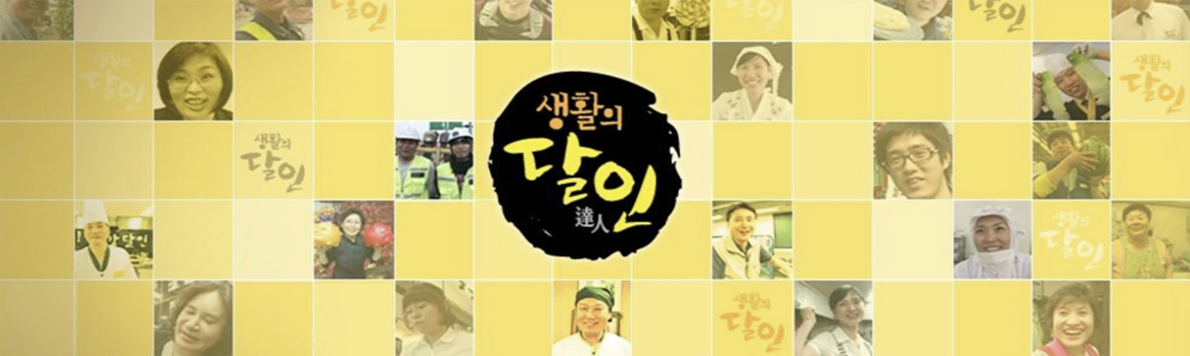 생활의달인 985회, 춘천 감자크로아상과 브리오슈의 진짜 달인을 만나다