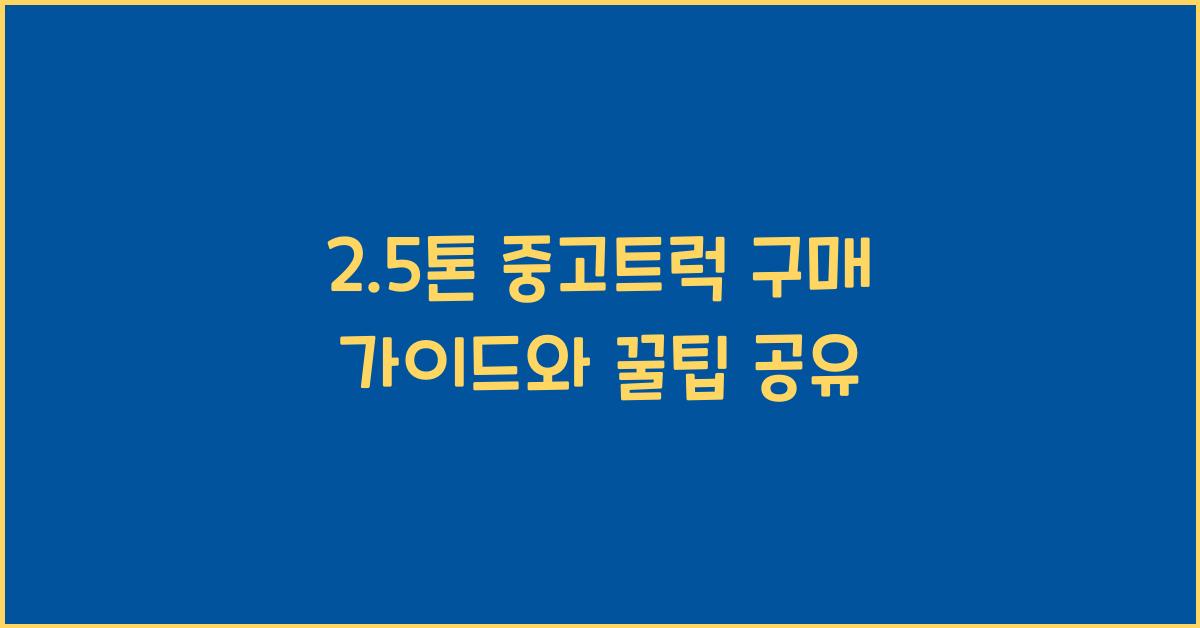 2.5톤 중고트럭