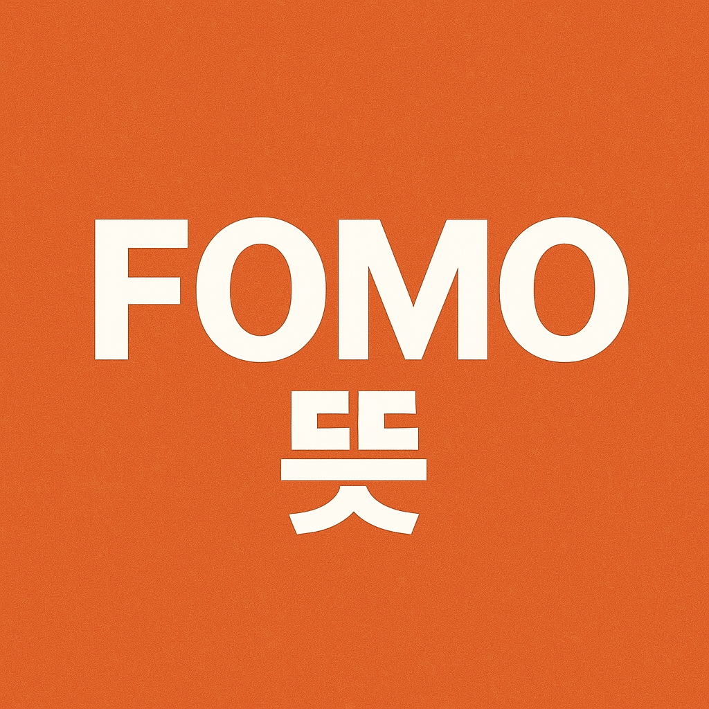 FOMO 뜻