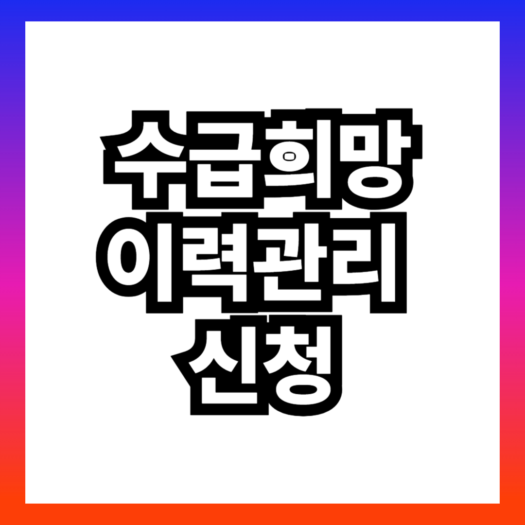 수급희망이력관리 신청