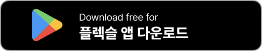 플렉슬 앱
