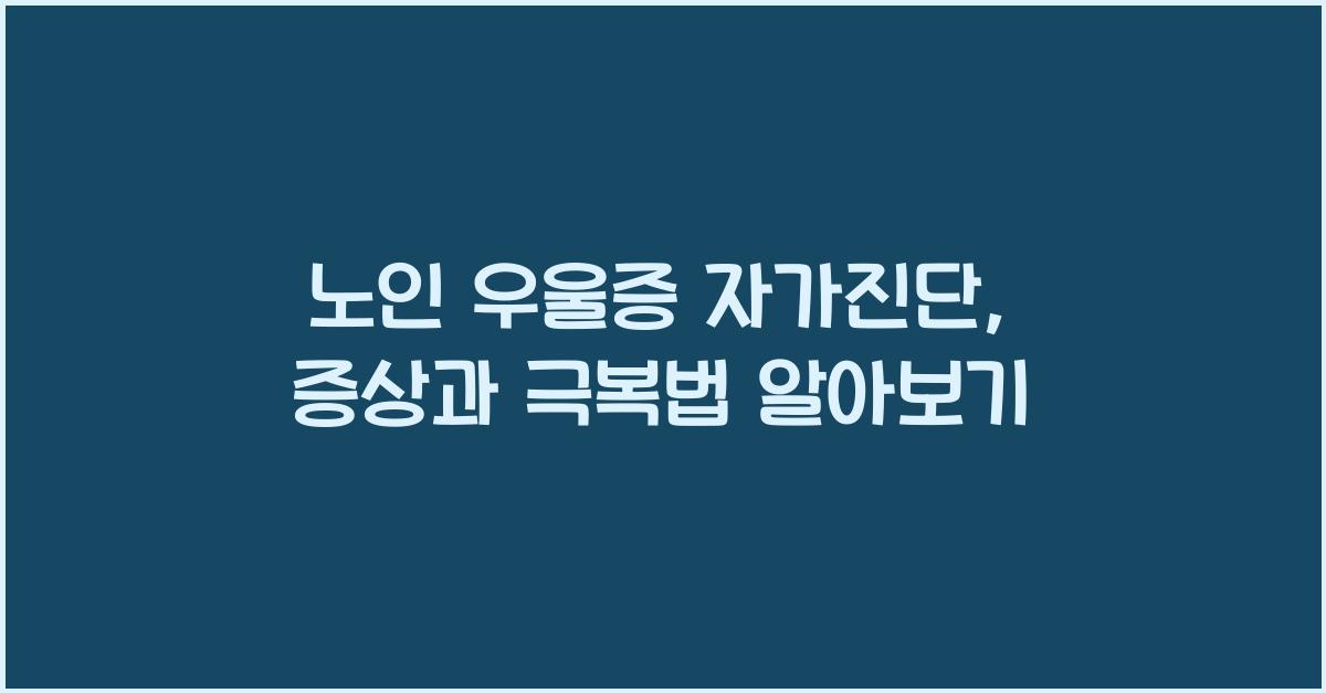 노인 우울증 자가진단