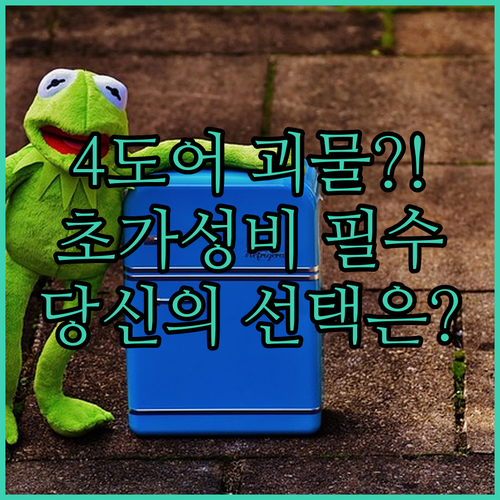 괴물 용량 4도어 vs 초가성비 미니..
